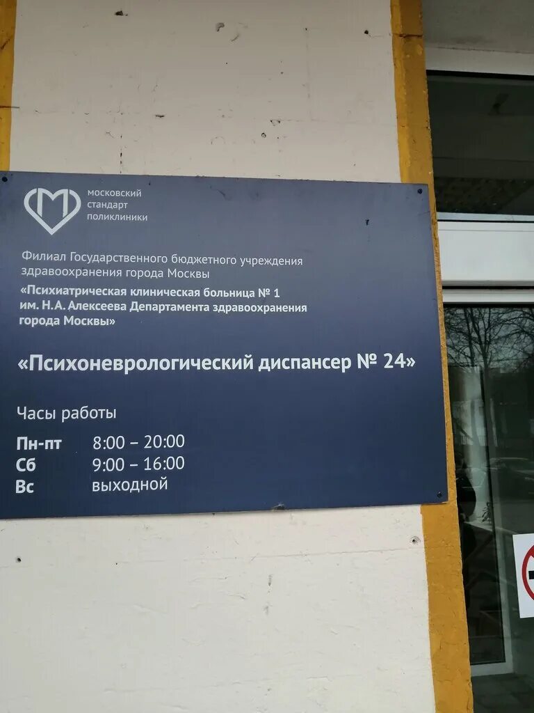 Сайт пкб 1. Родниковая улица 12к1 психдиспансер. Психоневрологический диспансер №24 Москва. ПКБ психоневрологический диспансер. ГБУЗ «ПКБ № 1 ДЗМ».