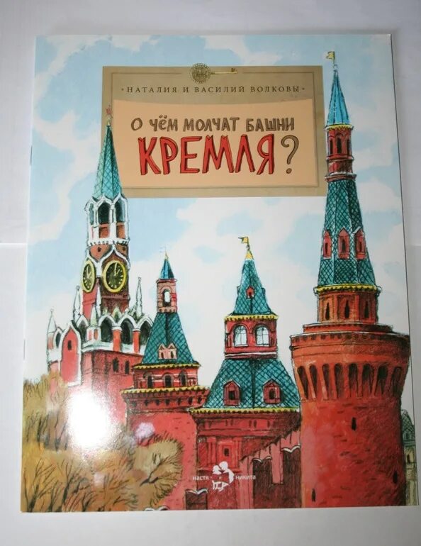 О чем молчат башни кремля. Волковы о чём молчат башни кремля. детская книжка о кремле. о чем молчат башни кремля читать.