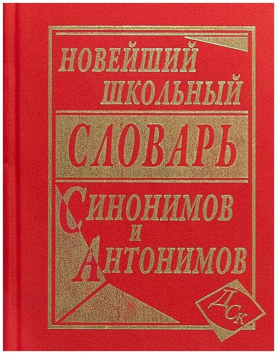 Школьные словари синонимов. Школьный словарь антонимов и синонимов. Русские словари синонимы антонимы. Словарь синонимов и антонимов. Словарь синонимов.