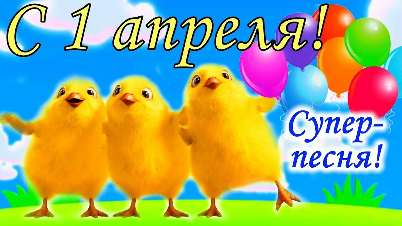 Открытки с днём смеха 1 апреля. Видео открытка с 1 апреля прикольные. 1 апреля день смеха. 1 апреля день математика открытка. Приколы с 1 апреля видео.