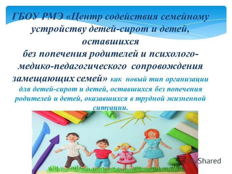 Центр содействия семейному устройству детей-сирот. Организации для детей сирот. Дети оставшиеся без попечения родителей презентация. Фото шестерых детей-сирот. Центр содействия семейному устройству детей-сирот.