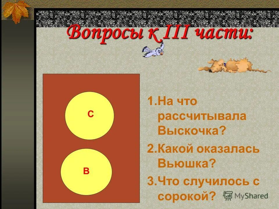 как автор описывает вьюшку ее поведение. вопросы по рассказу выскочка. вопросы к рассказу выскочка. изложение про собаку. изложение сорока.