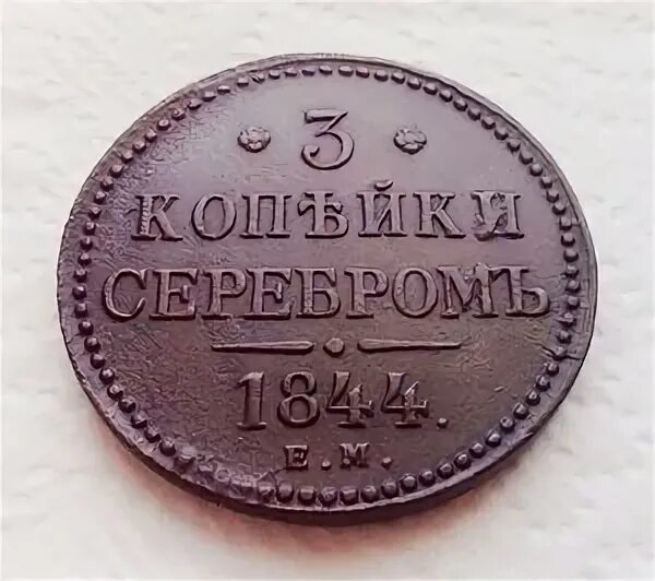 3 копейки 1845. 3 копейки серебром. 3 копейки 1841 серебром вес фото. 3 копейки 1845. 3 копейки серебром.