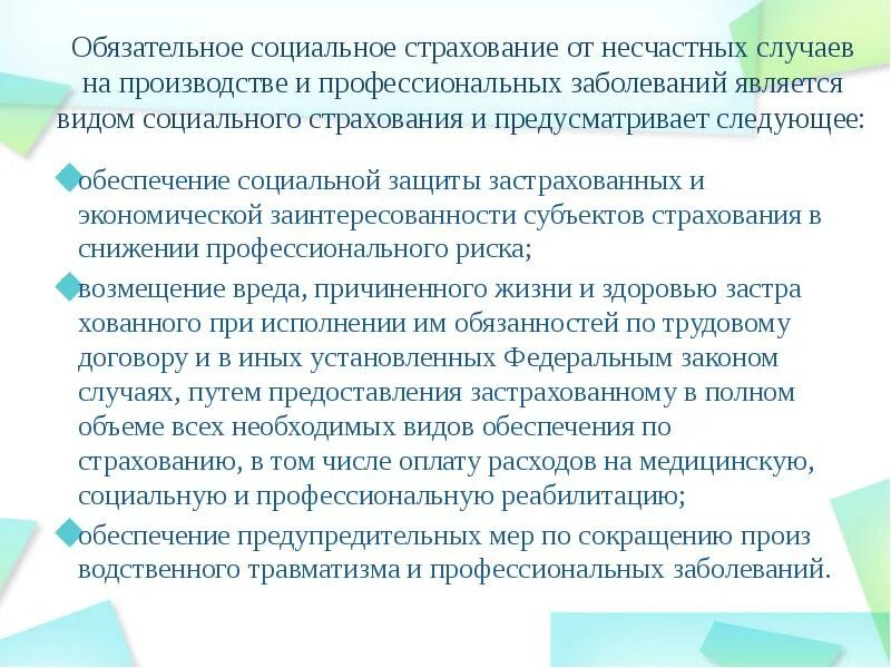 Договор социального страхования работников. Социальное страхование от несчастных случаев на производстве. Страхование от несчастных случаев на производстве и профзаболеваний. Порядок обязательного социального страхования. Обязательное соц страхование от несчастных случаев на производстве.