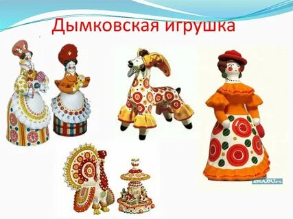 Дымковская игрушка для дошкольников