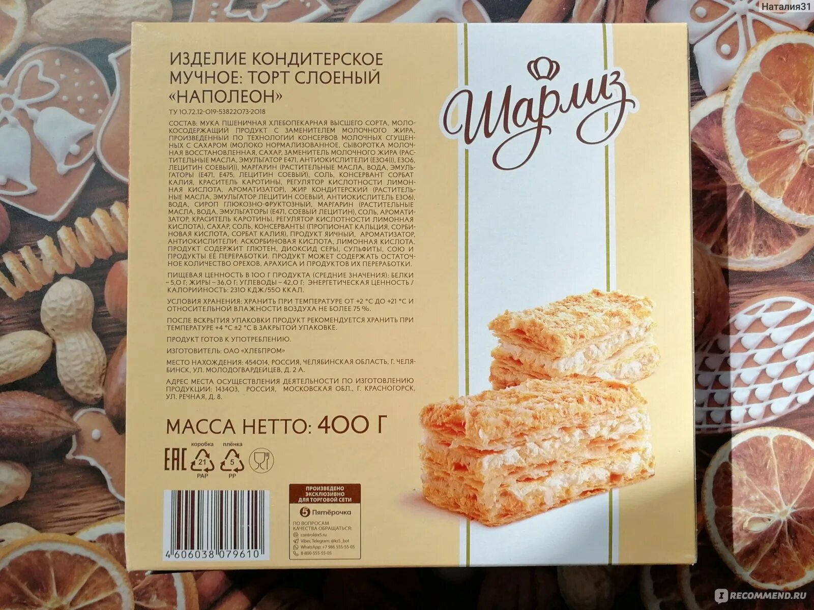 Наполеон шарлиз торт. Торт наполеон пятерочка. Шарлиз торт медовик 350г. Шарлиз наполеон. Шарлиз наполеон.