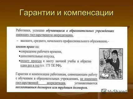 Гарантии и компенсации предусмотренные трудовым законодательством