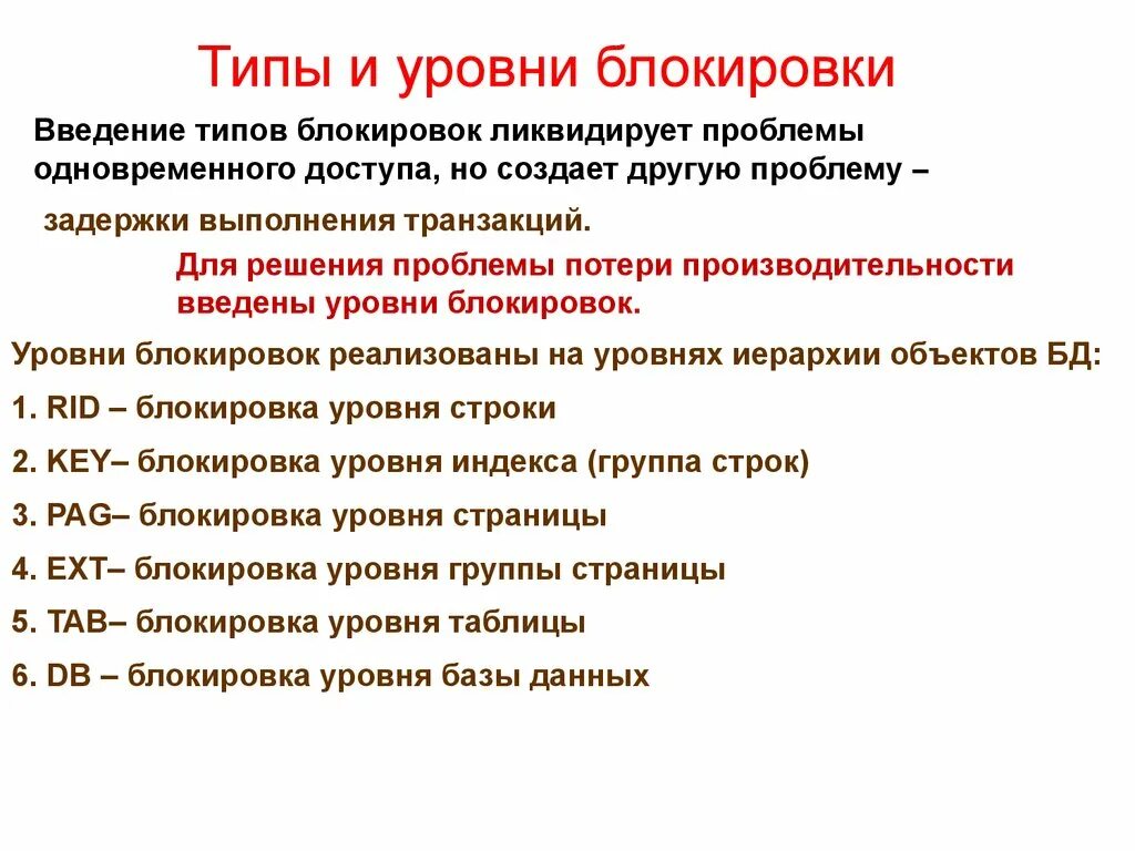 Уровни блокировки транзакций. Типы блокировок. Блокировки на уровне базы данных. Уровни блокировок БД. Явная транзакция