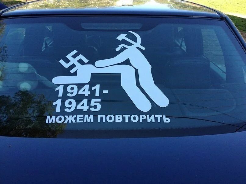 Го повторим. Может повторим 1941-1945. 1941-1945 можем повторить. можем повторить наклейка. наклейки на авто можем повторить.