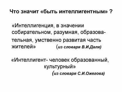 Человек должен быть интеллигентен текст егэ