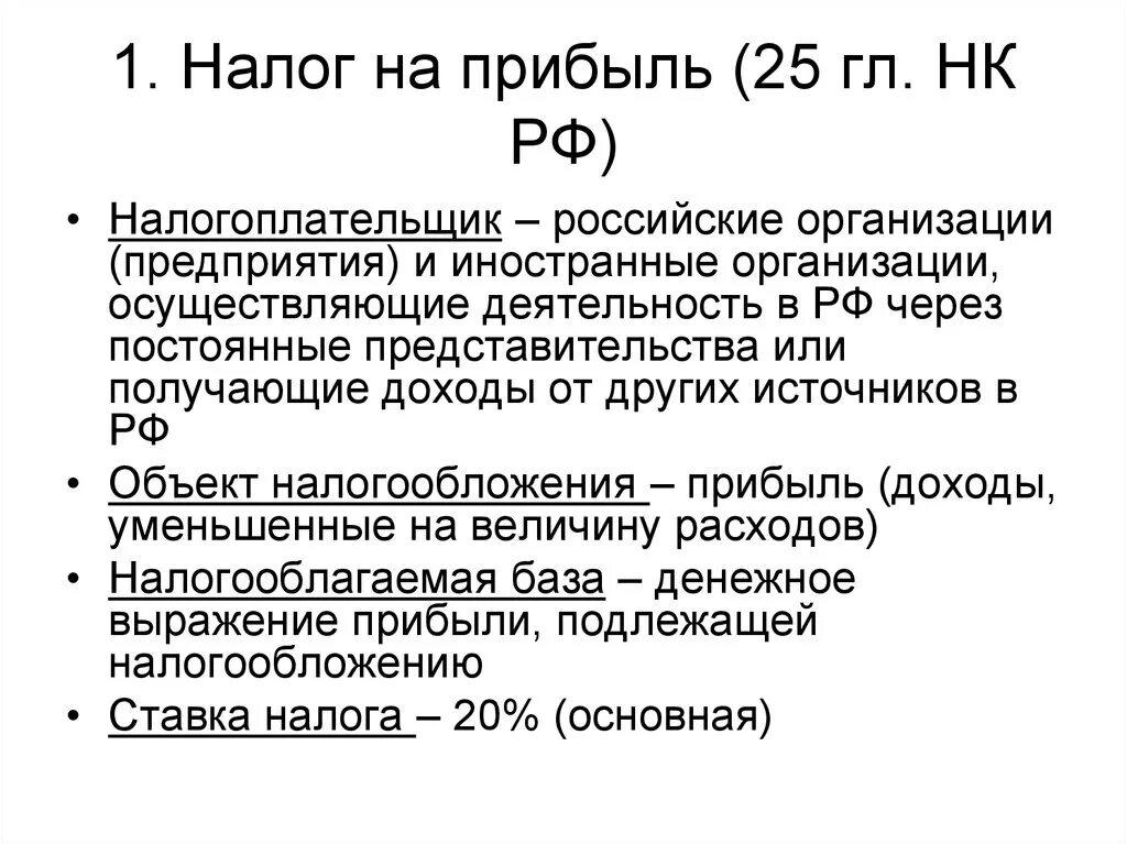 Налог на прибыль что это. Налог на прибыль организаций относится к каким налогам. Налог на прибыль организаций налогоплательщики. Налог на прибыль это налог. Налог на прибыль кратко.