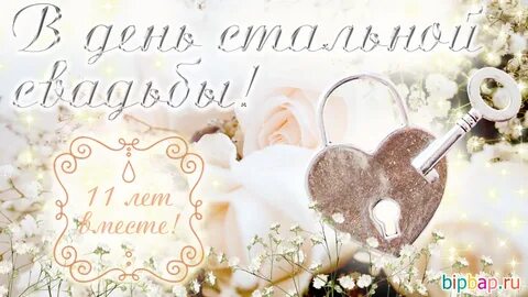11 стальная свадьба поздравления