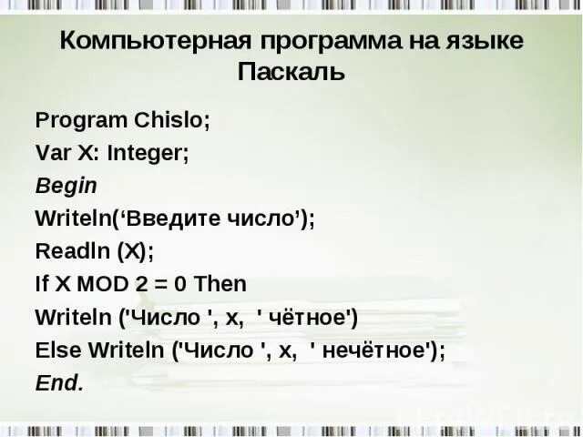 Найти количество четных. Нечетные числа в паскале. как найти нечетное число в паскале. четные стсоа в паскале. как найти четные числа в паскале.