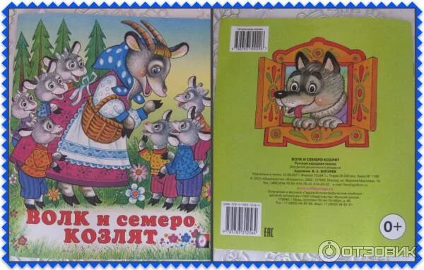 Сказки "волк и семеро козлят". Сказка волк и семеро козлят книга. Сказка с заданиями. Семеро козлят сказка. Книга семеро козлят читать.