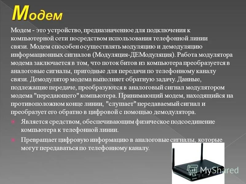 Модем сигнал линии связи. Устройство для модуляции и демодуляции сигналов. Сетевые устройства локальных сетей. Виды подключения к интернету. Устройством выполняющим модуляцию и демодуляцию информации.