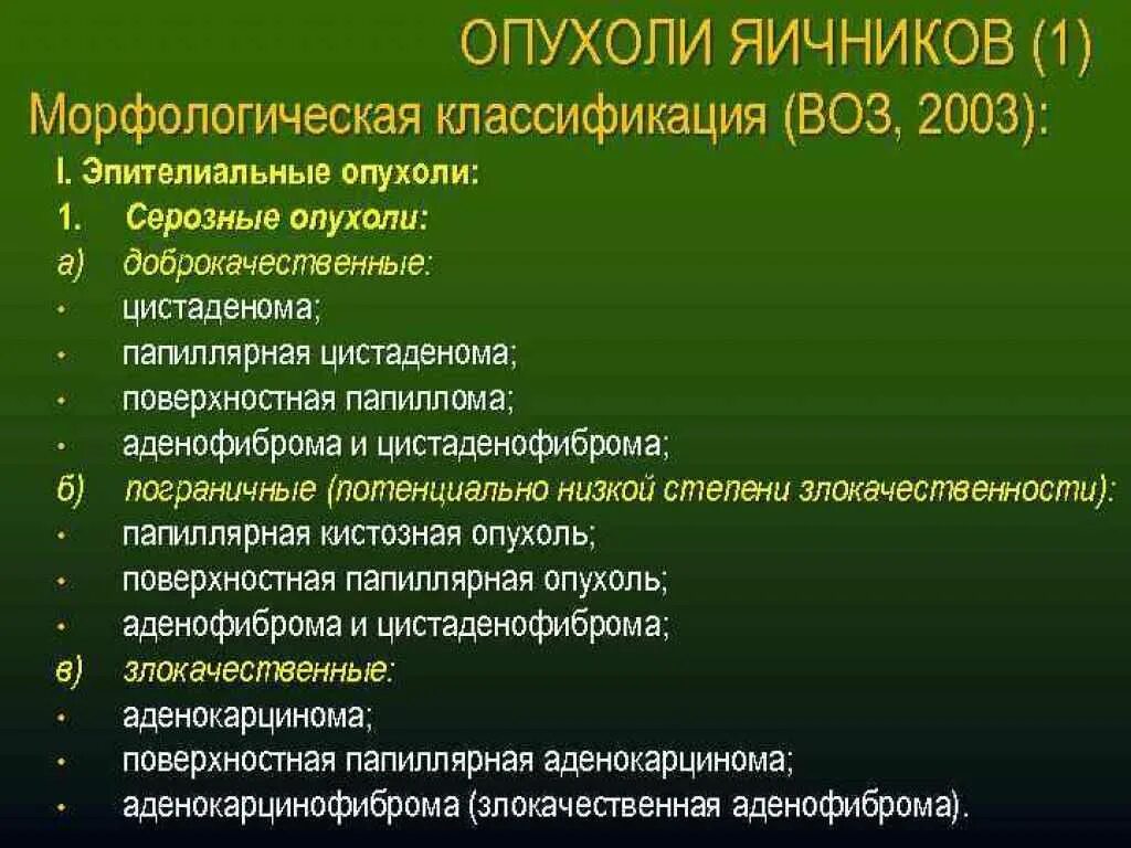 Мкб-10 Международная классификация болезней опухоль яичника. Классификация воз (2003) опухоли. Муцинозные опухоли яичников классификация. Классификация опухолей яичников воз. Рак яичников почему