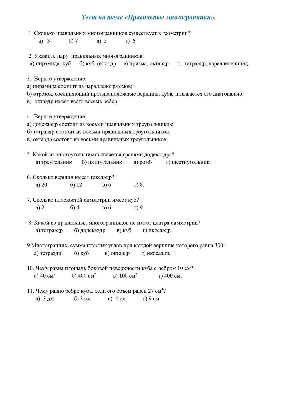 Тесты по геометрии 10 класс правильные многогранники. Контрольная работа многогранники. Правильные многогранники контрольная работа. Зачет по теме многогранники.