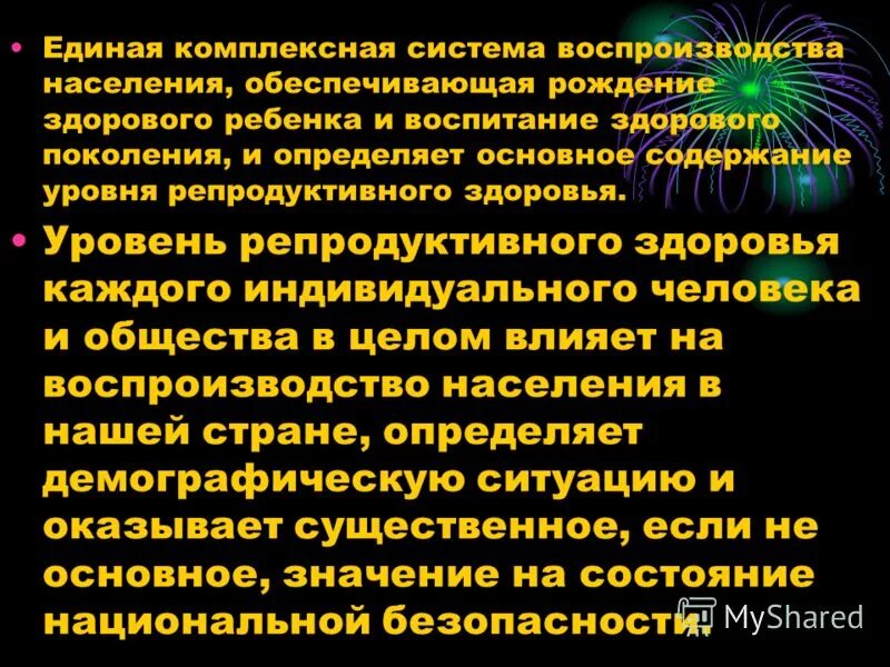 Репродуктивное здоровье и национальная безопасность россии