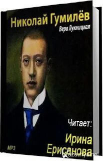 Гумилев аудиокнига