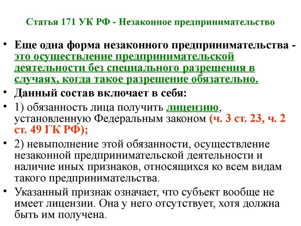 Статью 169 ук рф. Незаконное предпринимательство ст 171 УК РФ. Ст 171 УК РФ состав преступления. Ст 171 состав. Состав незаконного предпринимательства ст 171.