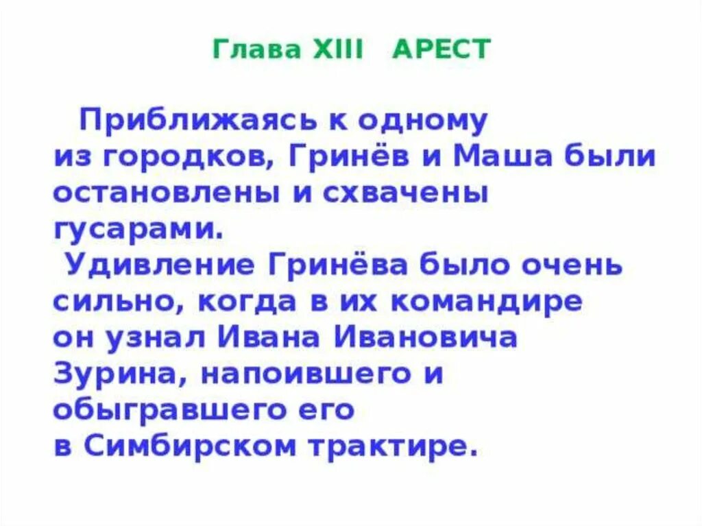 Капитанская дочка краткое содержание видео. Капитанская дочка 13 глава. Капитанская дочка глава 13 арест. Капитанская дочка глава арест. Капитанская дочка 13 глава краткое содержание.