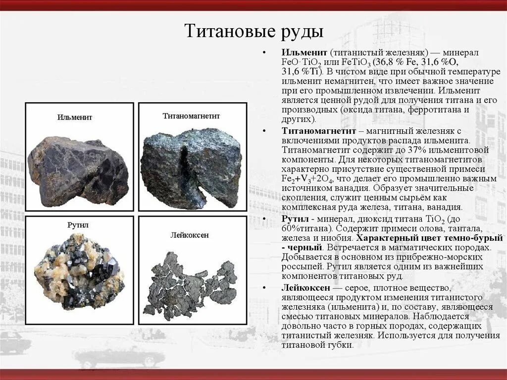 Основными рудами железа являются. Полезные ископаемые титановые руды. Титановые руды и ванадий. Титан циркониевые руды. Ильменит.