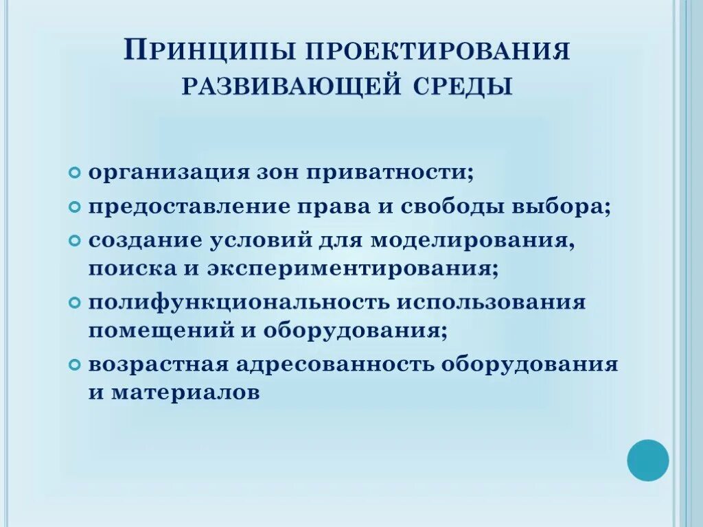 Условия проектирования среды. Проектирование развивающей среды. Проектирование предметно-развивающей среды. Составьте таблицу «принципы построения развивающей среды».. Таблица принципы построения развивающей среды.