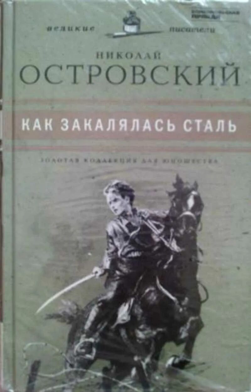 Она стала сталью книга. Н Островский как закалялась сталь. «Как закалялась сталь» Николая Островского. Островский н. как закалялась сталь. Обложка. Н А Островский как закалялась сталь 1932.