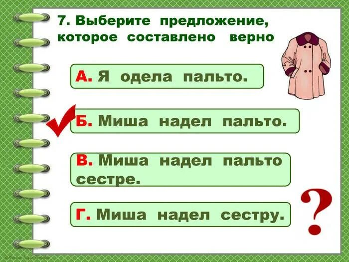 Одел или надел пальто. Надел пальто или одел пальто. Пальто надето или одето. Я надел верхнюю одежду. Составить предложение со словом одет