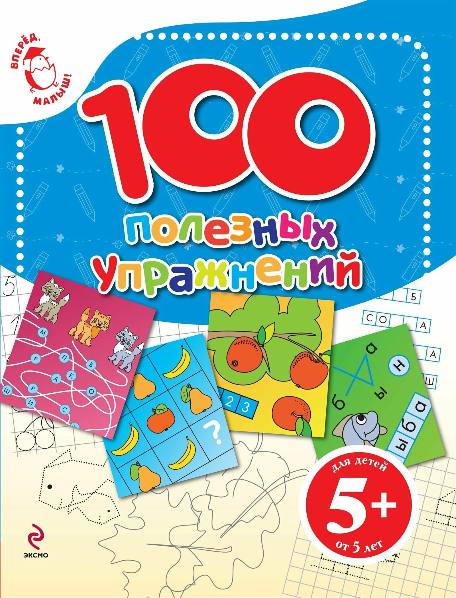 100% полезен. 100 упражнений книга для детей. Книги про успех. 100 упражнений книга. Прописи для мальчиков.