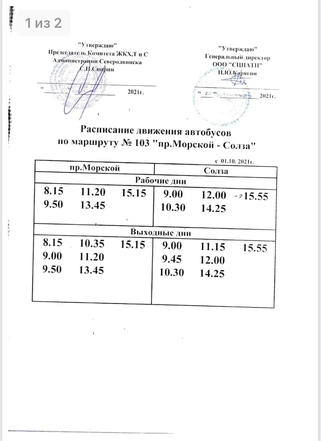 Расписание 103 автобуса омск сегодня. Зимнее расписание 101 автобуса Северодвинск. Зимнее расписание 103 автобуса Северодвинск. Расписание 104 автобуса Северодвинск зимнее. Расписание 104 автобуса Северодвинск.