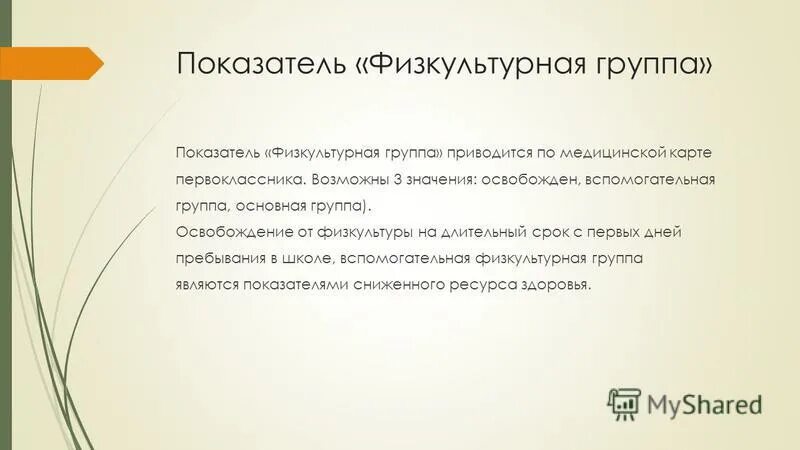 Первая физкультурная группа