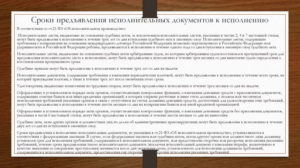 Сроки предъявления исполнительных документов к исполнению. Исполнительное производство документы. Сроки подачи исполнительных документов. Сроки в исполнительном производстве.