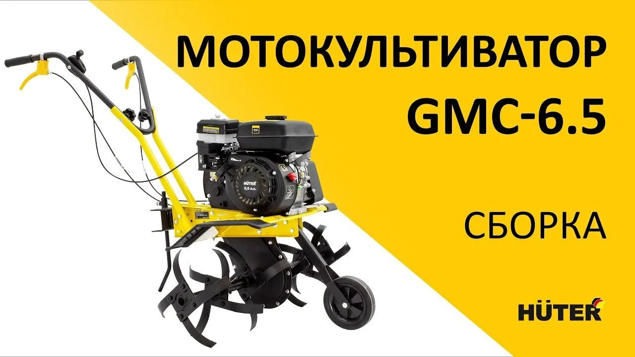 Мотоблок Хутер 6.5. Мотокультиватор GMC-6.5 Huter 70/5/6. Мотоблок Huter GMC-6.5. Мотокультиватор Хутер 850. Сборка мотоблока huter