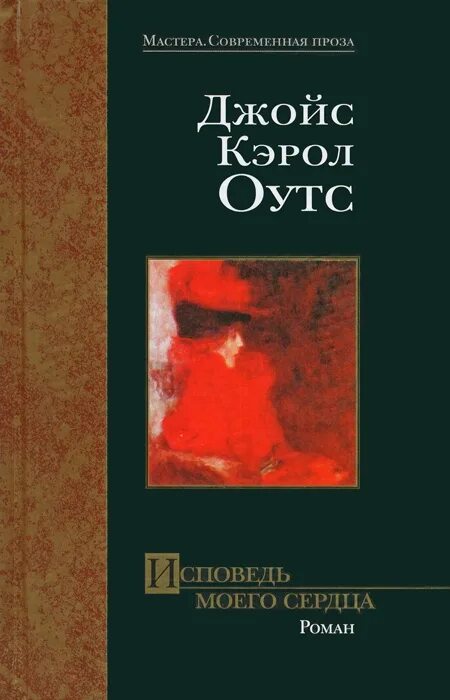 Исповедь fb2. Джойс Кэрол Оутс книги. Современная проза книги. Мастера прозы. Исповедь моего сердца.