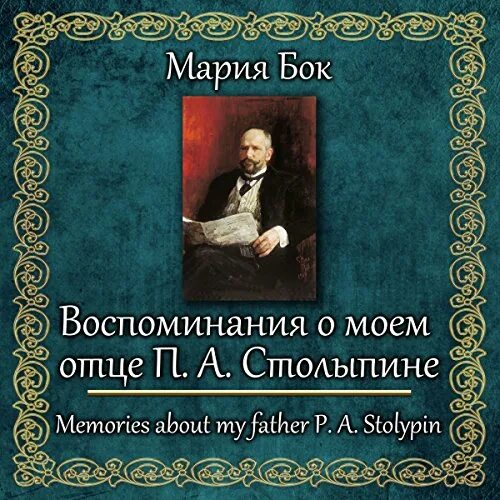 О моем отце. Воспоминания о моем отце п.а. столыпине аудиокнига.