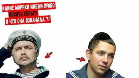 Зачем моряки носили серьгу