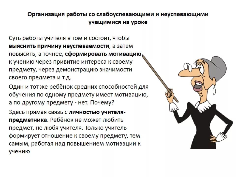 Прием на работу преподавателя. Работа с отстающими учениками. Работа с неуспевающими учащимися. Методы и приемы работы с неуспевающими учащимися. Методика работы учителя с неуспевающими учениками.