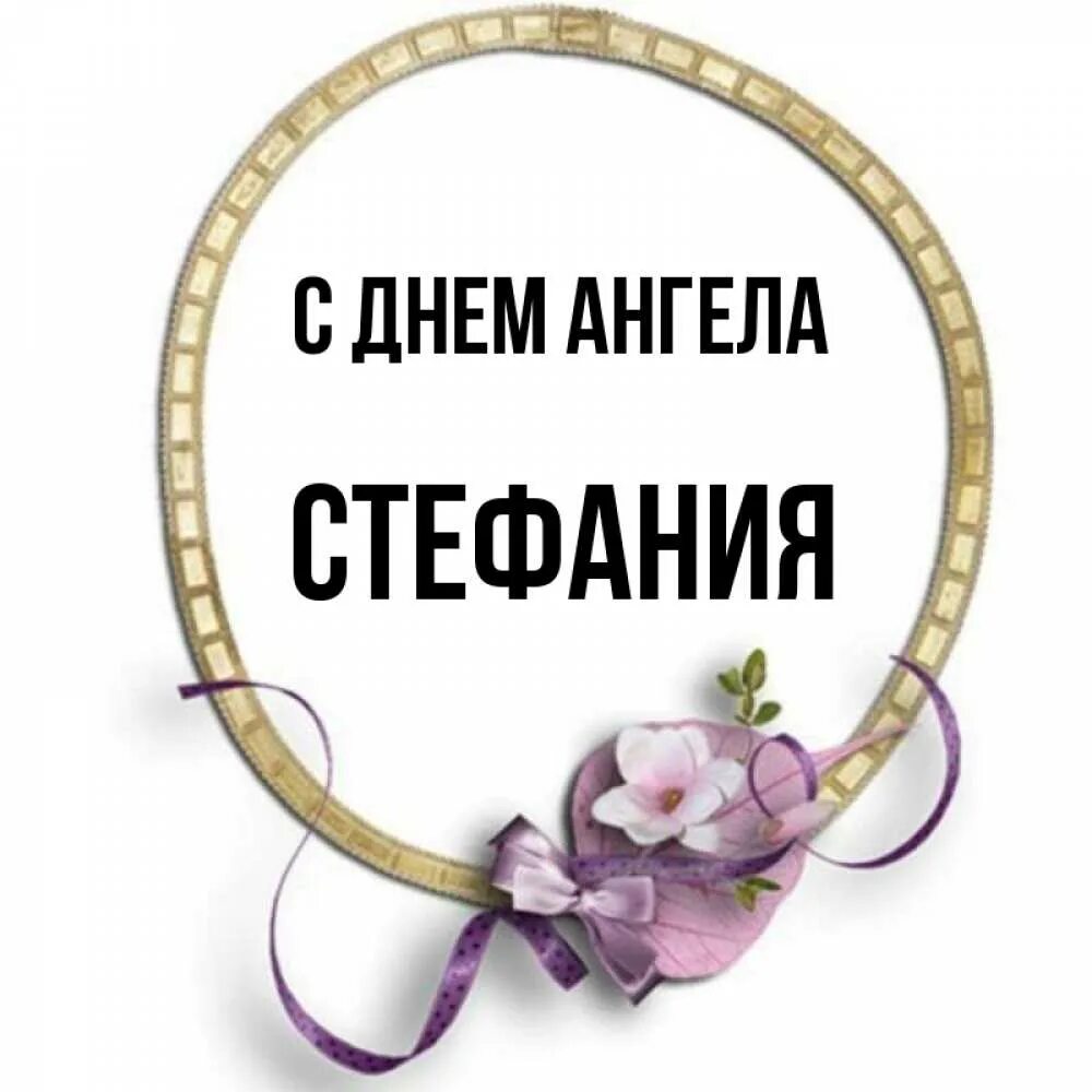 Открытки с днём ангела Стефанида.