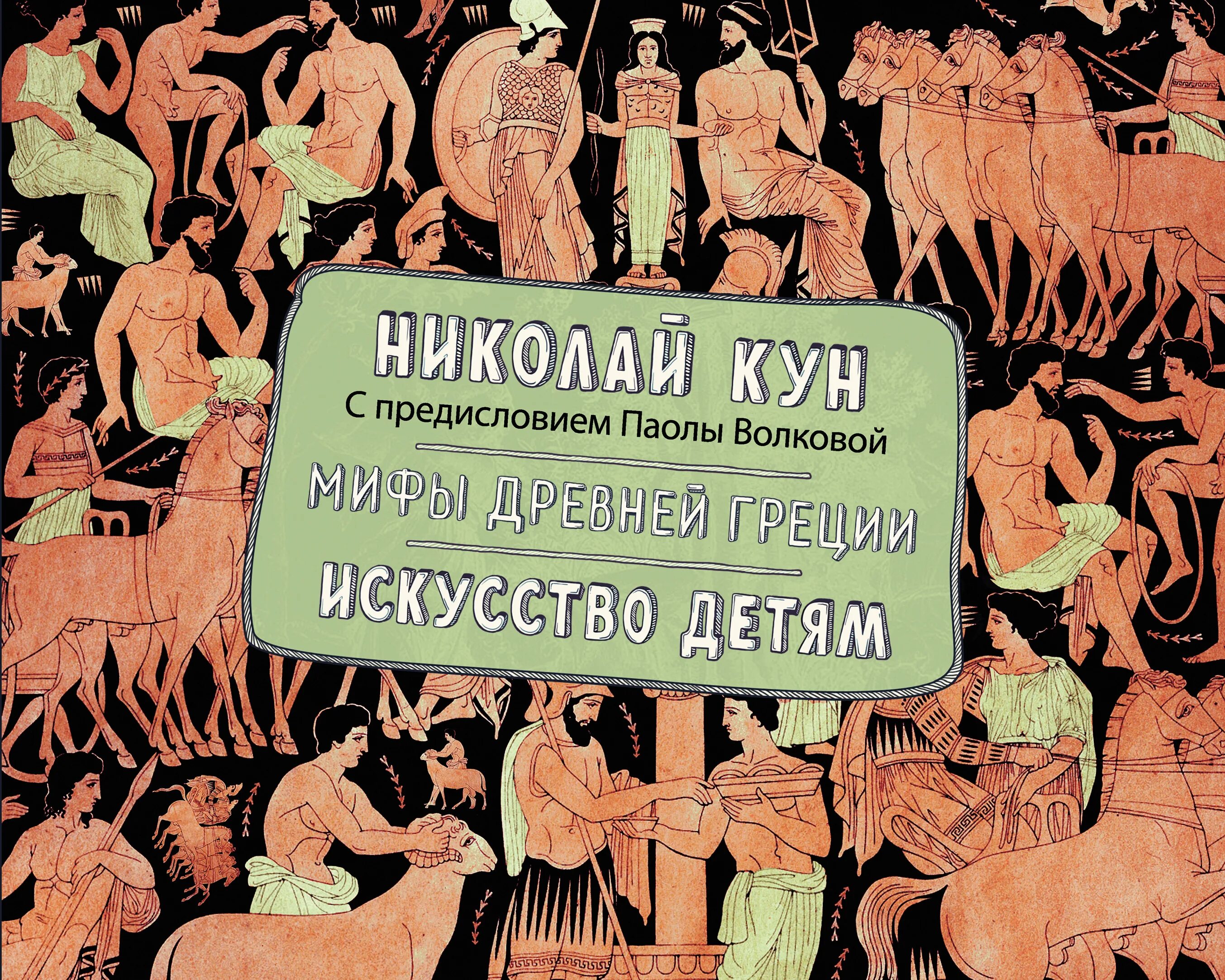 Мифы древней Греции искусство детям кун. Книга мифы древней Греции. Мифы древней Греции книга для детей. Мифы древней греции книг кун