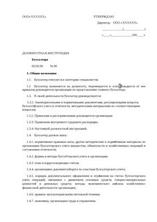 Должностная инструкция главного бухгалтера 2024