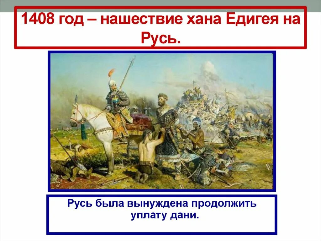 Поход хана едигея на русь. Хан Едигей 1408. Поход Едигея на Москву 1408. 1408 Нашествие хана Едигея. Набег Едигея на Русь 1408.