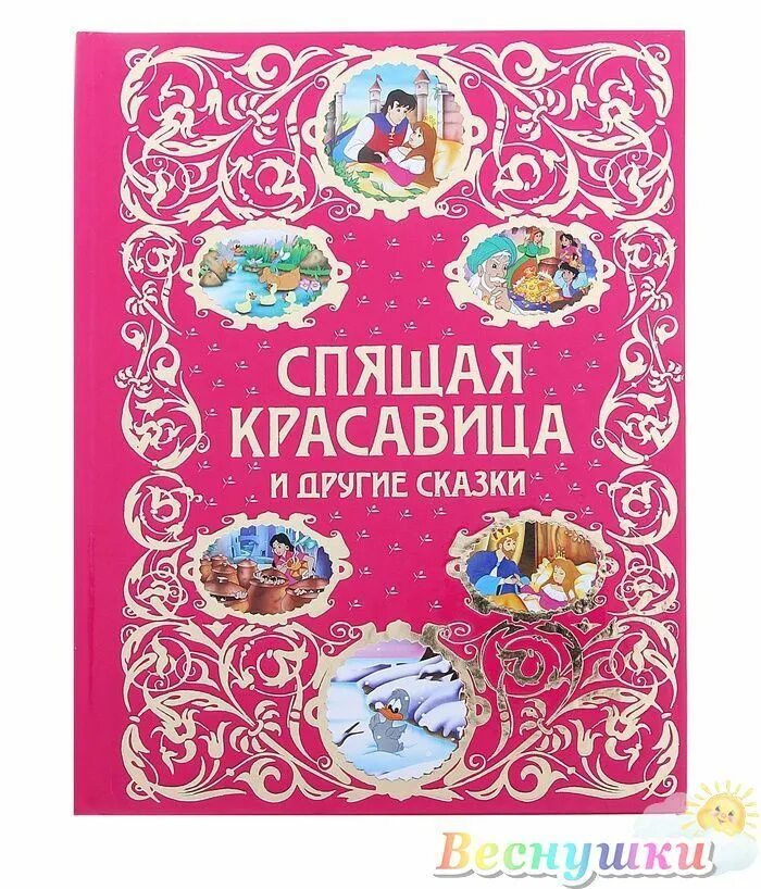 сказки зарубежных писателей книга. спящая красавица и другие сказки. можно другие сказки. золушка и другие сказки. спящая красавица и другие сказки.