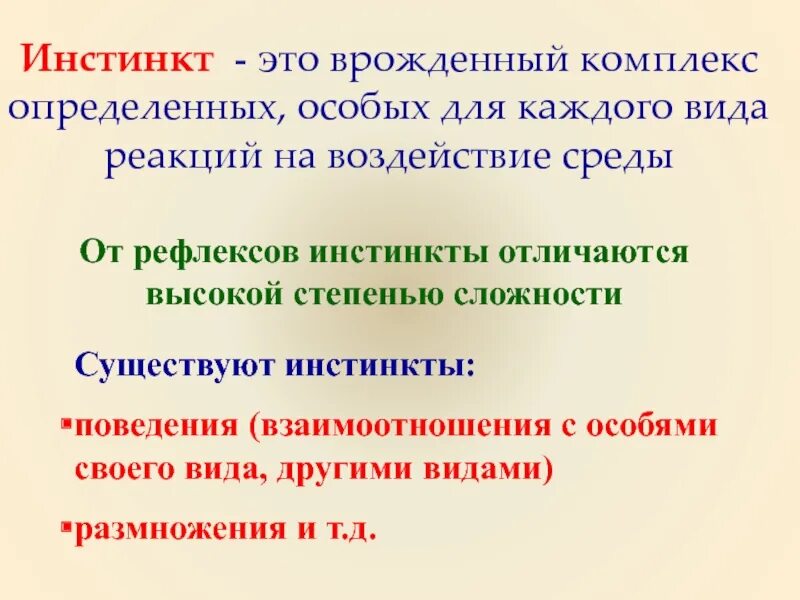 Какой инстинкт является основным инстинктом человека. Инстинкт. Инстинкты животных примеры Обществознание. Инстинкт это в обществознании. Инстинкт это в биологии.