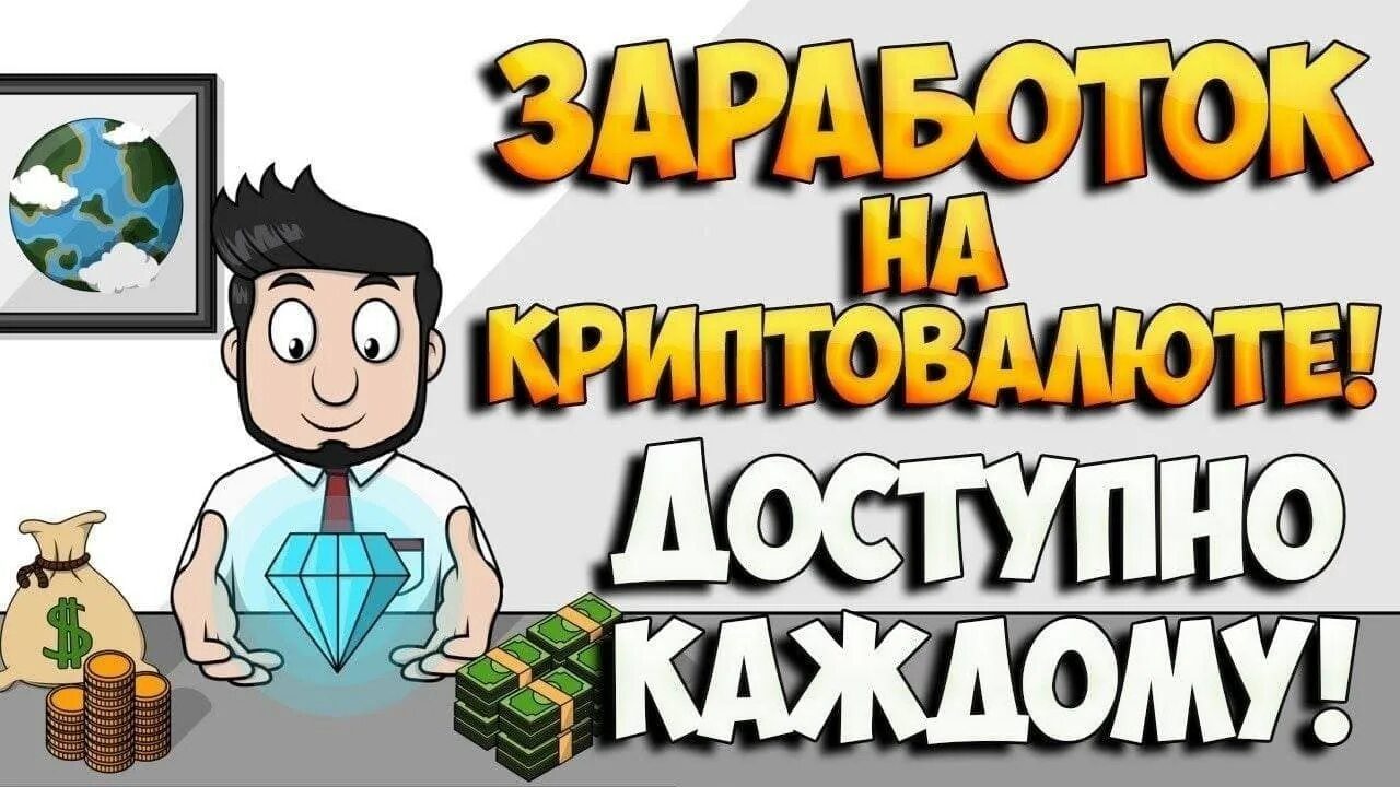 Заработок на криптовалюте. Заработок на крипте. Заработок на криптовалютах. Заработок без вложений.