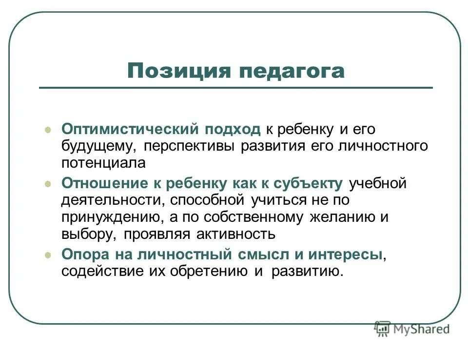 Приобретенные качества личности. Активная позиция учителя. Активная позиция учителя. Жизненная позиция педагога. Профессиональная позиция педагога.