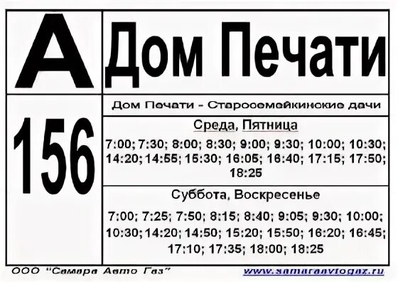 Расписание автобусов 156