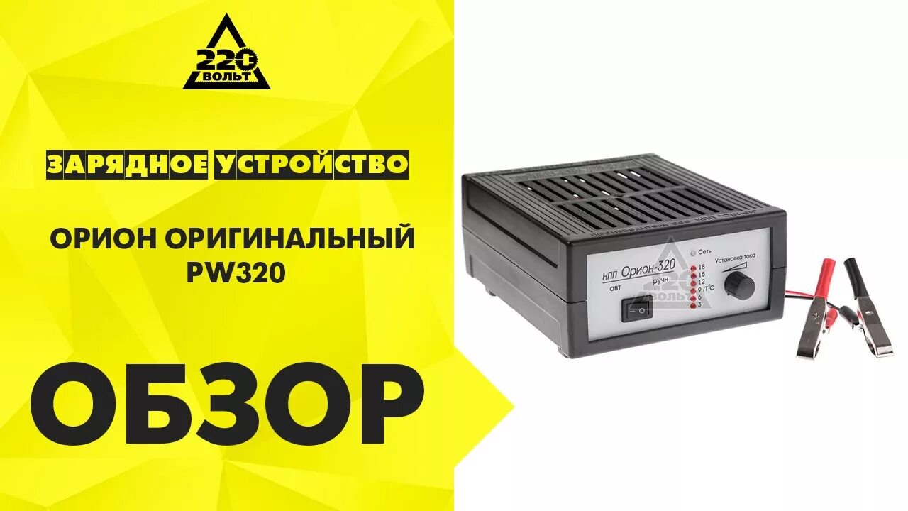 Как заряжать аккумулятор зарядным устройством орион 320. Зарядка для аккумулятора орион pw320. зарядное &#039;’орион&quot; р\у-320. орион 320pw pw 320. зарядное импульсное орион.
