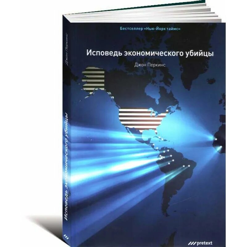 Книга перкинса экономические убийцы. Джон Перкинс Исповедь экономического убийцы. Исповедь экономического убийцы книга. Новая Исповедь экономического убийцы. Исповедь экономического убийцы аудиокнига.