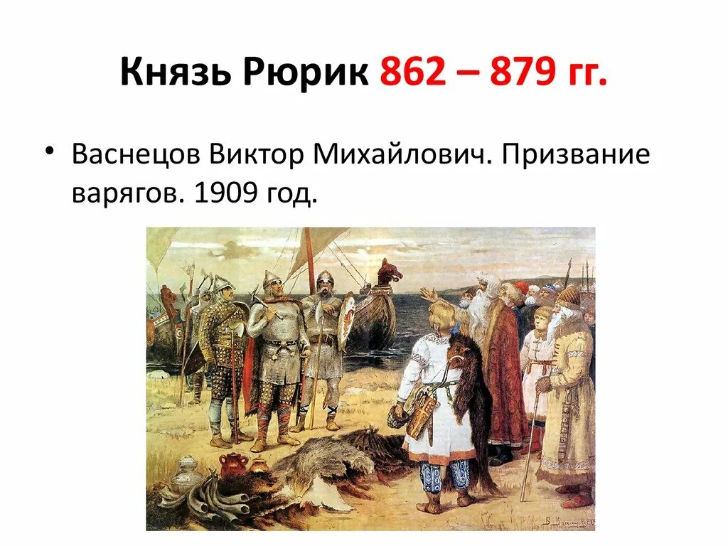 Кто пришел на русь. 862 Год призвание Рюрика. 862 Призвание Рюрика на княжение. 862 Год призвание варягов Рюрика.